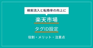 楽天市場のタグIDとは？メリットや設定方法・注意点について解説