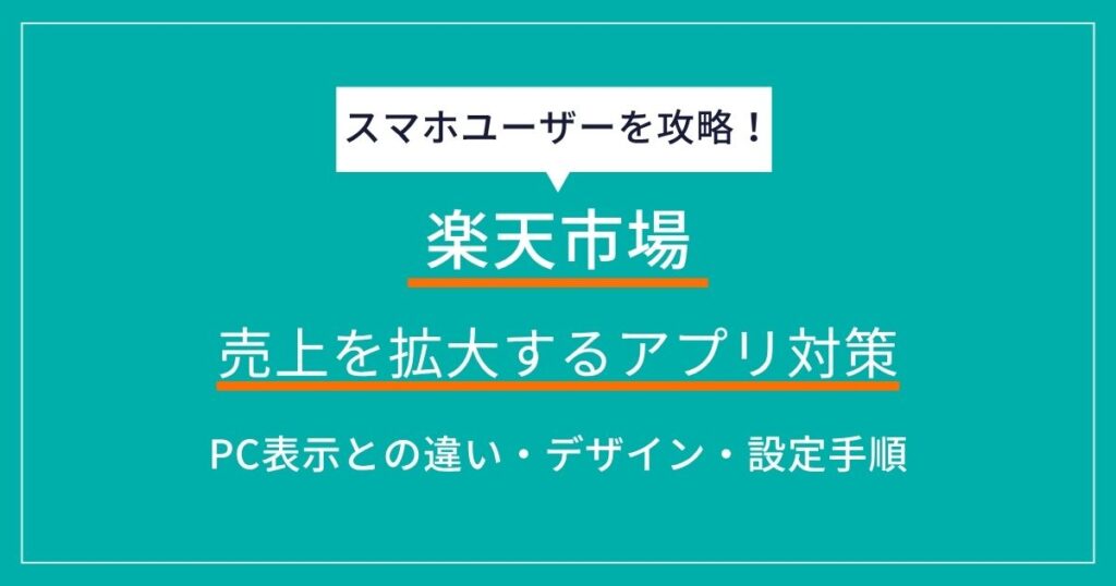 楽天市場の売上を拡大するアプリ対策！売上の8割を占めるスマホユーザーを攻略する方法