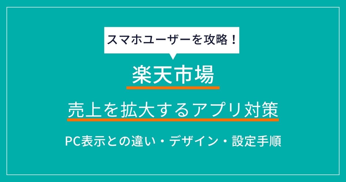 楽天市場の売上を拡大するアプリ対策！売上の8割を占めるスマホユーザーを攻略する方法