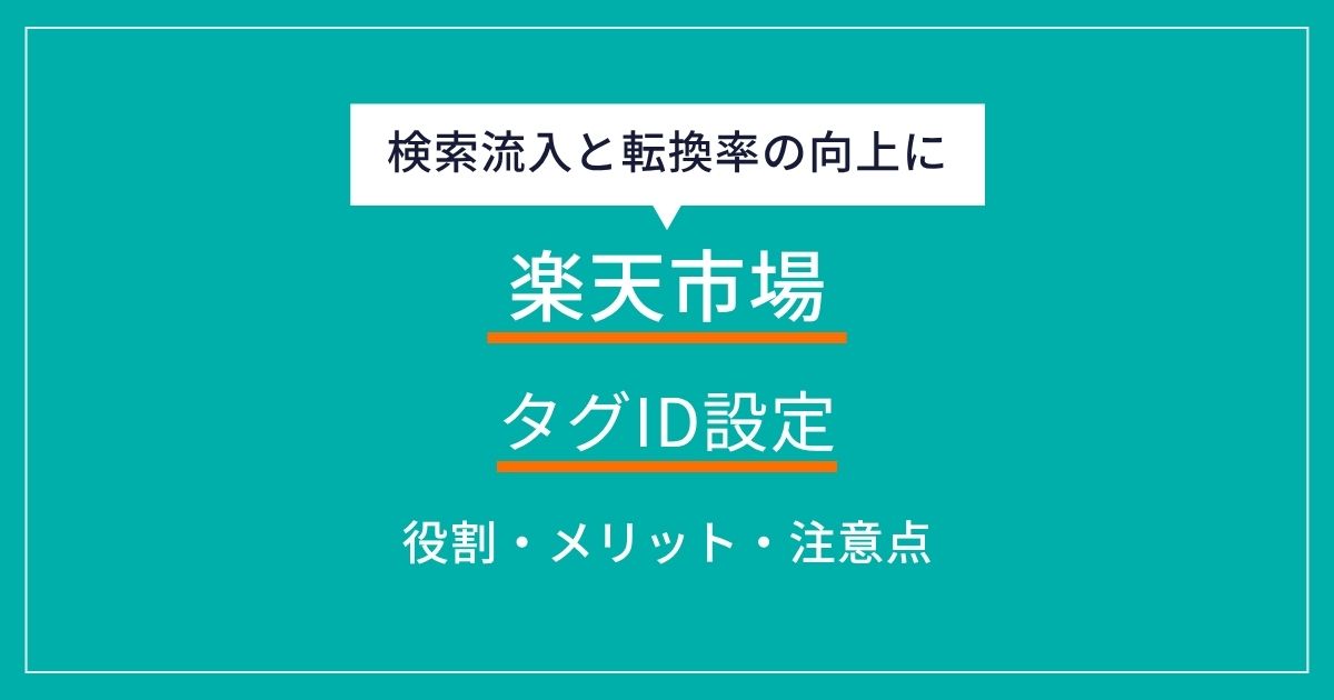 楽天市場のタグIDとは?メリットや設定方法・注意点について解説