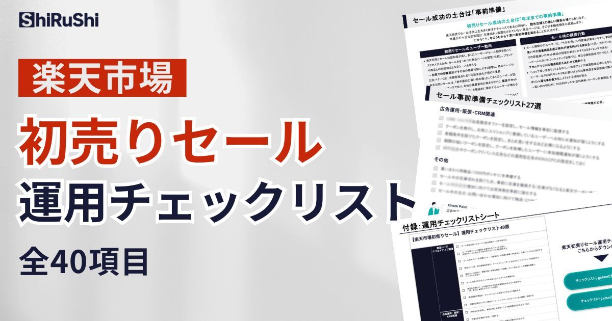 楽天市場初売りセール運用チェックリスト|ホワイトペーパー | ECの相談室