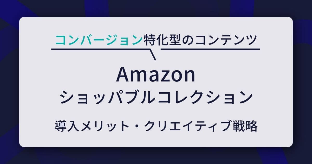 Amazon新機能「ショッパブルコレクション」とは？A+コンテンツで実現 