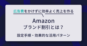 Amazonのブランド割引とは？リピーターやカゴ落ち客を狙い撃ちする 