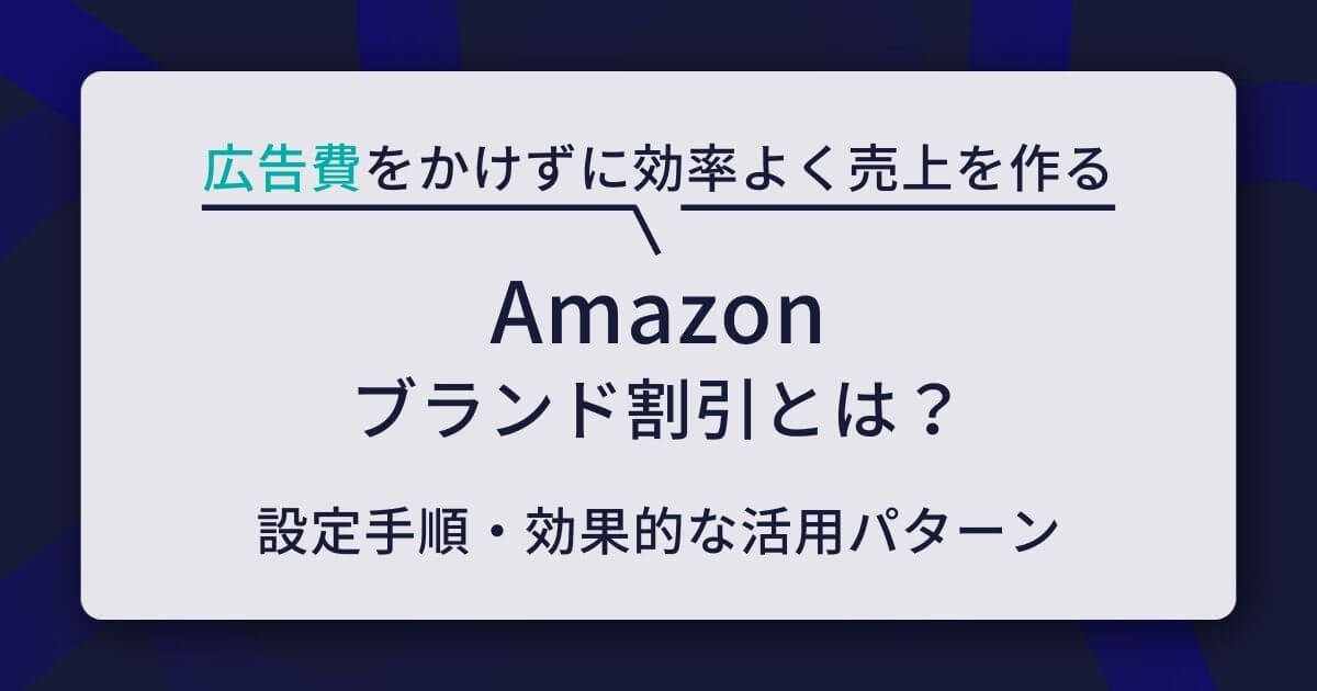 Amazonのブランド割引とは？リピーターやカゴ落ち客を狙い撃ちする 