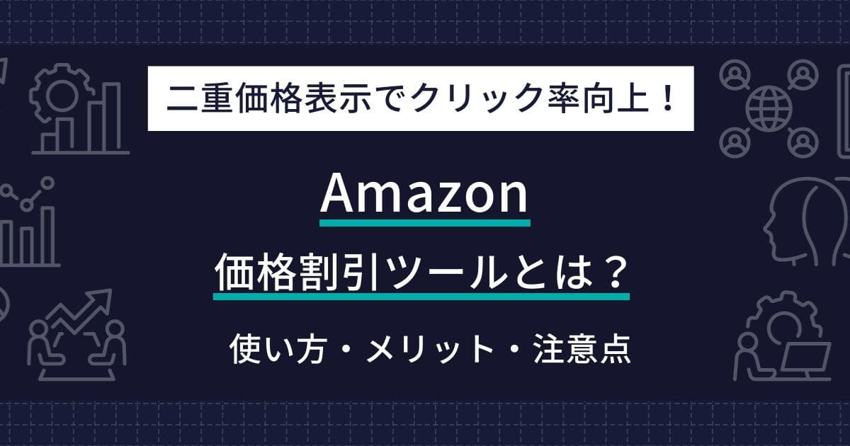 Amazon「価格割引ツール」とは？セール価格設定の新常識と二重価格で 