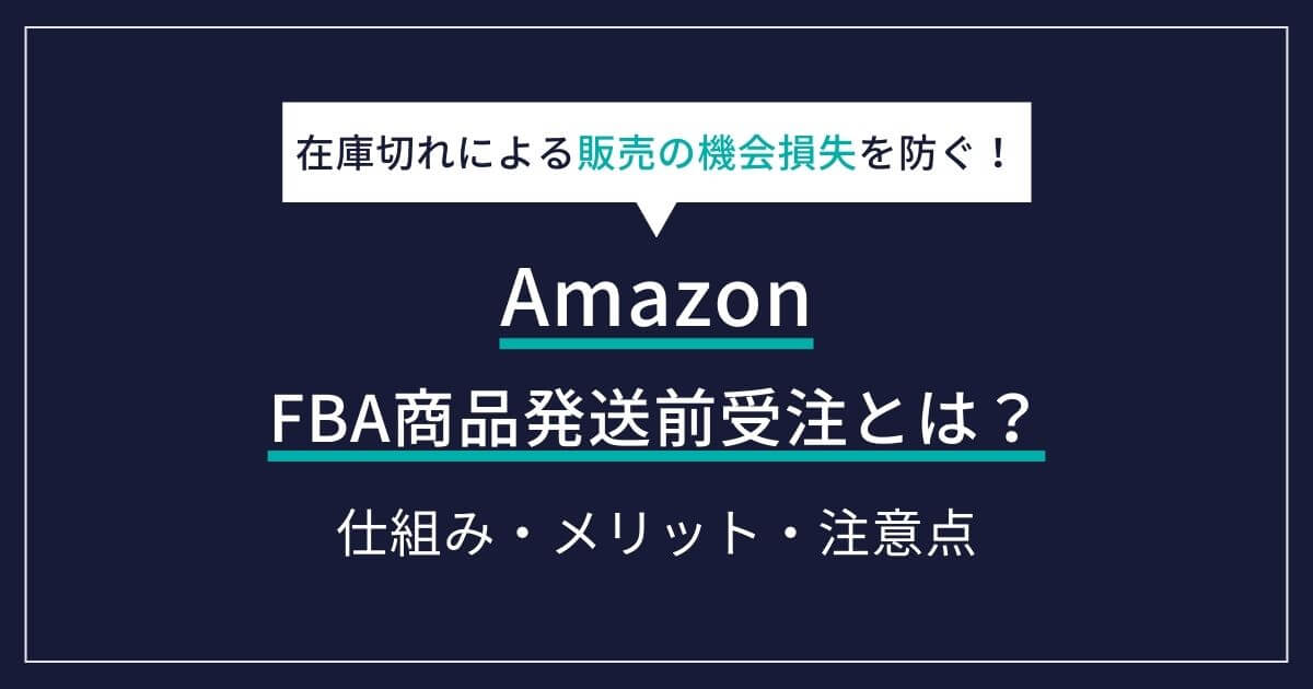 Amazon FBA 商品発送前受注