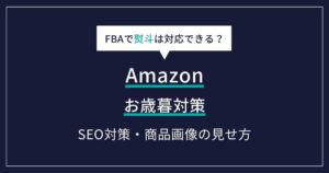 Amazon お歳暮　対策