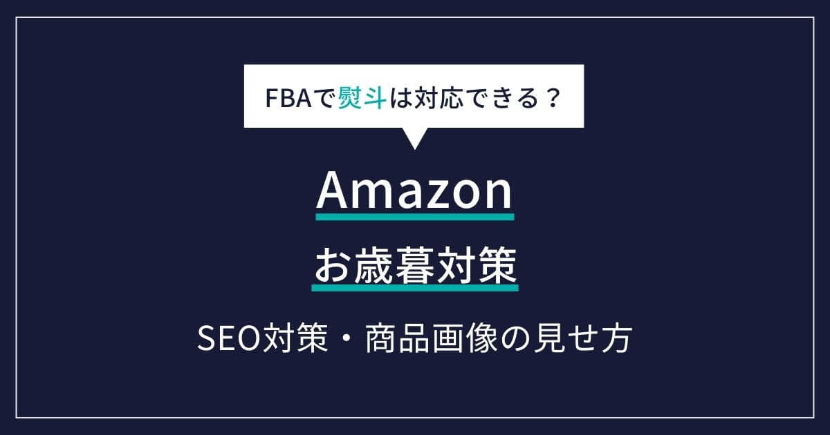 Amazon お歳暮　対策