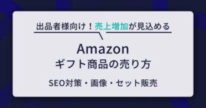 Amazon ギフト商品 売り方