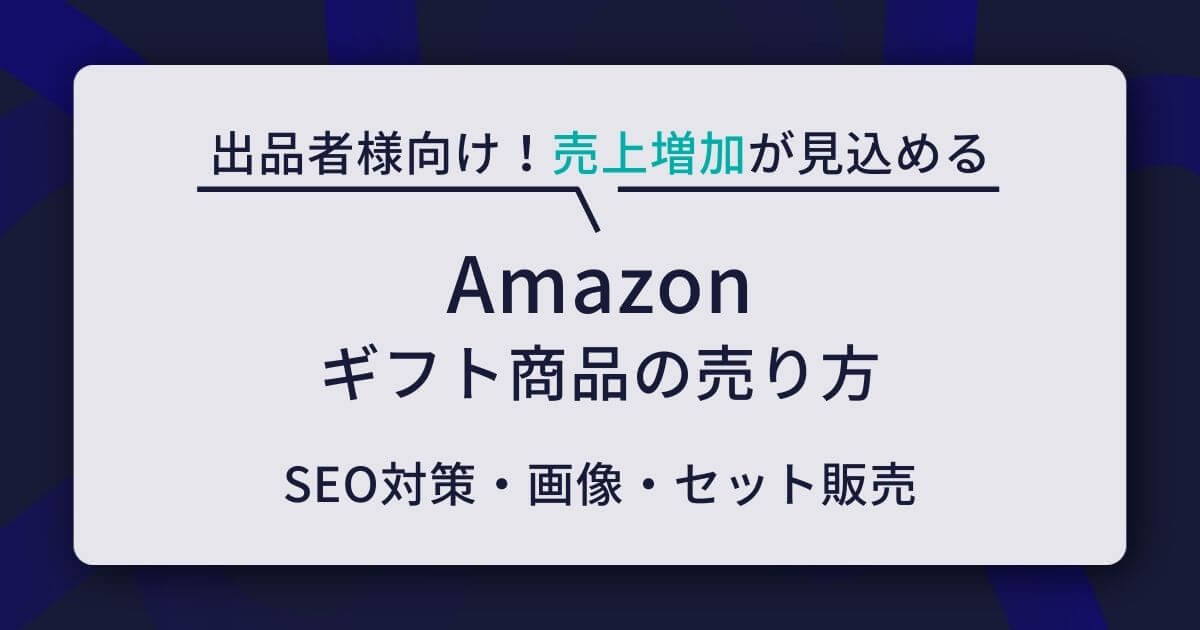Amazon ギフト商品 売り方