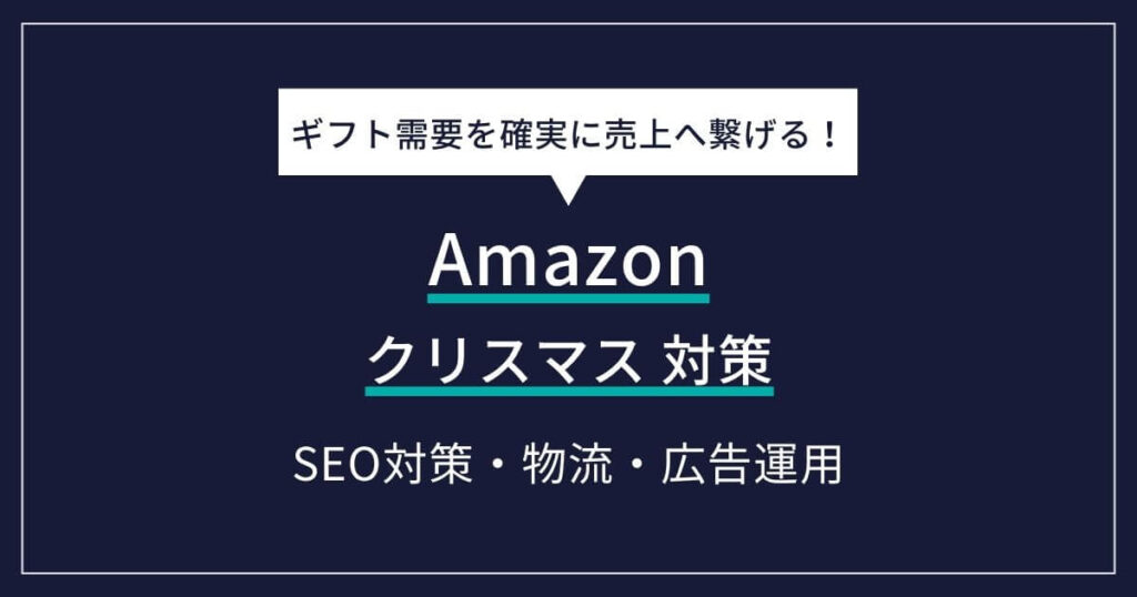 Amazon クリスマス　対策