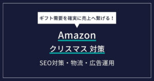 Amazon クリスマス　対策