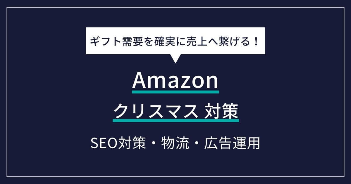 Amazon クリスマス　対策