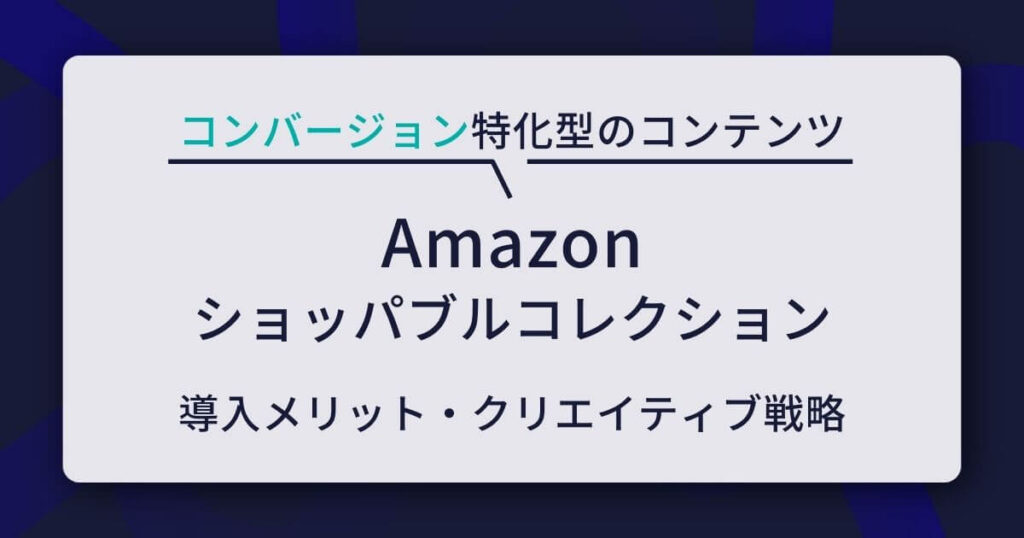 Amazon ショッパブルコレクション