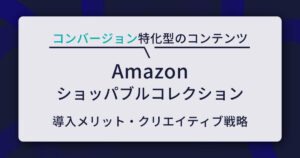 Amazon ショッパブルコレクション
