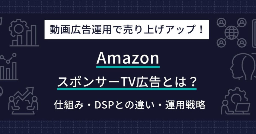Amazon スポンサーTV広告