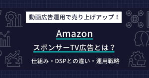 Amazon スポンサーTV広告