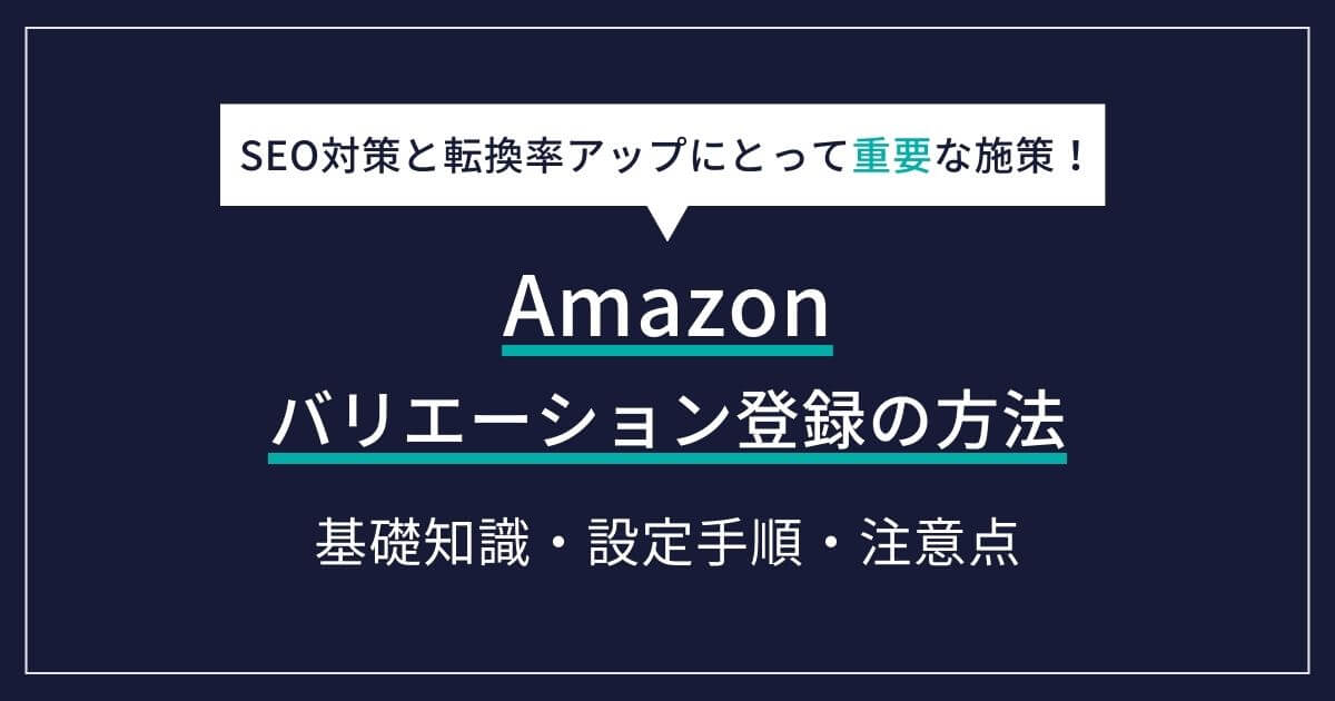 Amazon バリエーション登録