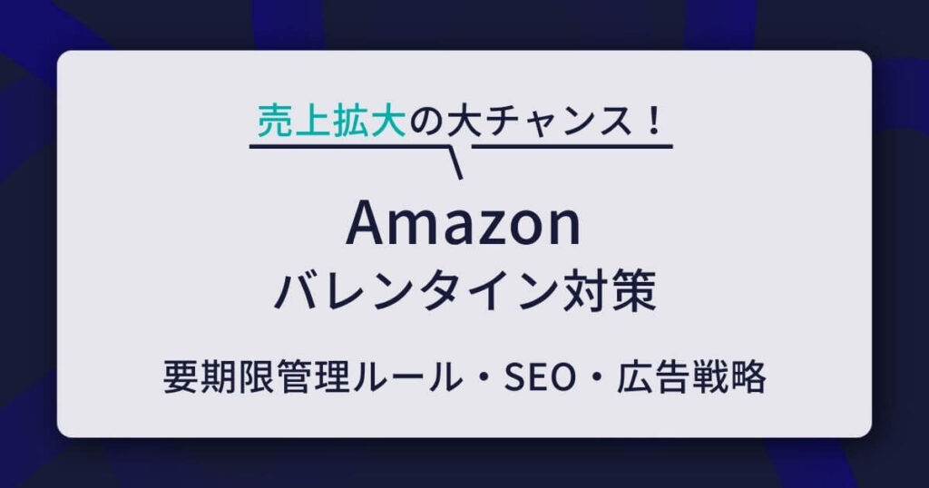 Amazon バレンタイン　対策