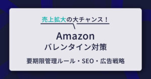 Amazon バレンタイン　対策