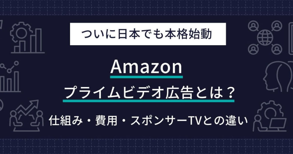 Amazon プライムビデオ広告