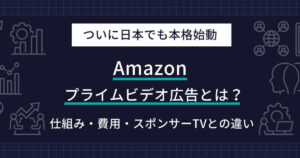 Amazon プライムビデオ広告