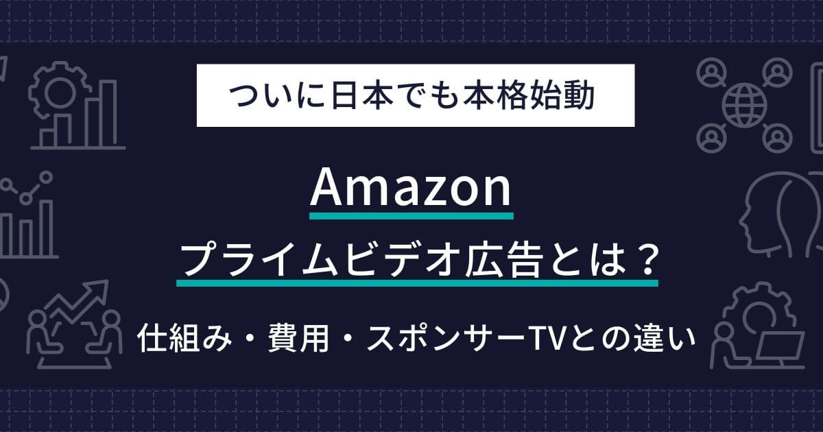 Amazon プライムビデオ広告