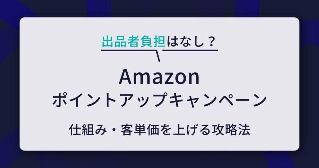 Amazon ポイントアップキャンペーン