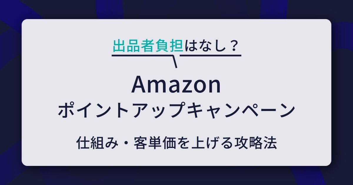 Amazon ポイントアップキャンペーン