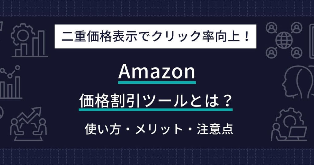 Amazon 価格割引ツール