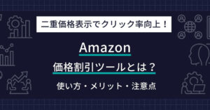 Amazon 価格割引ツール