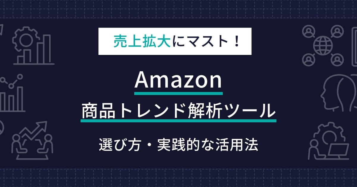 Amazon 商品トレンド解析ツール