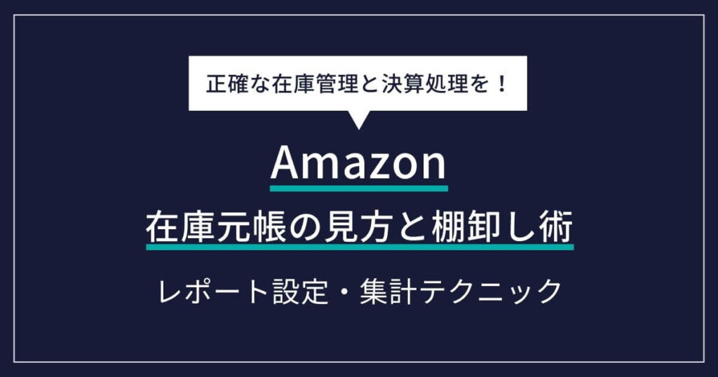 Amazon 在庫元帳