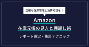 Amazon 在庫元帳