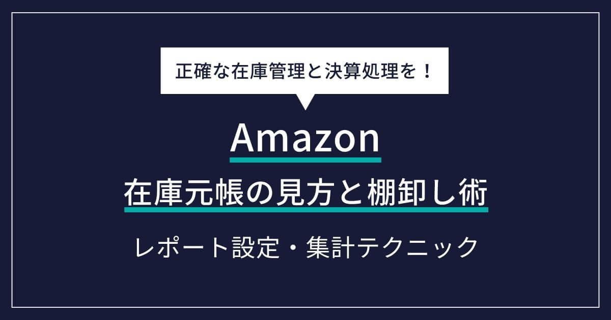 Amazon 在庫元帳