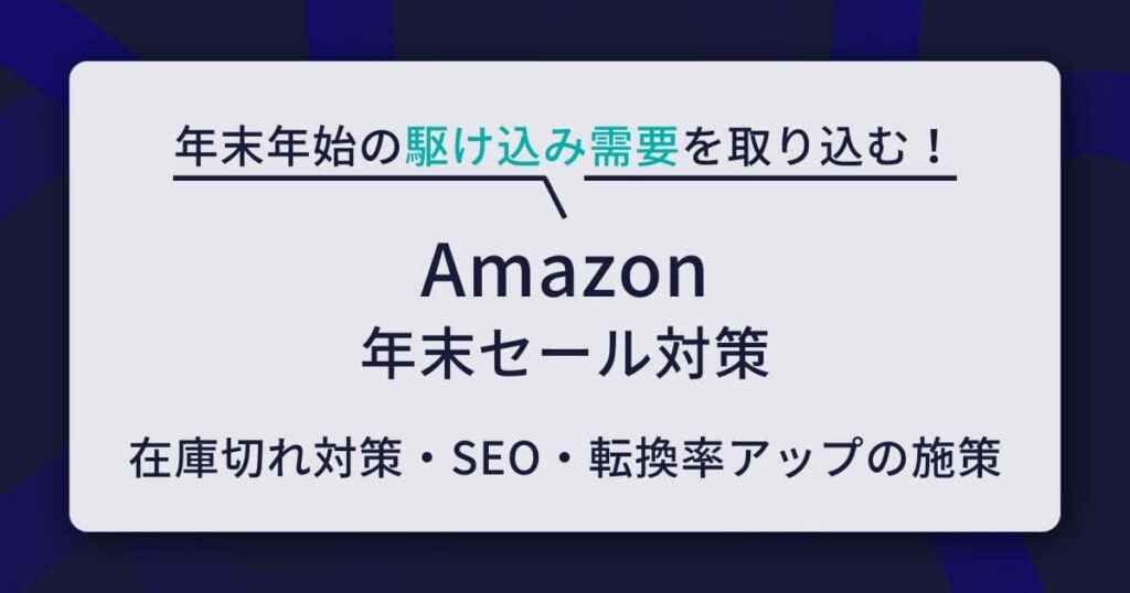 Amazon 年末セール　対策