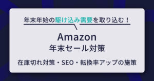 Amazon 年末セール　対策