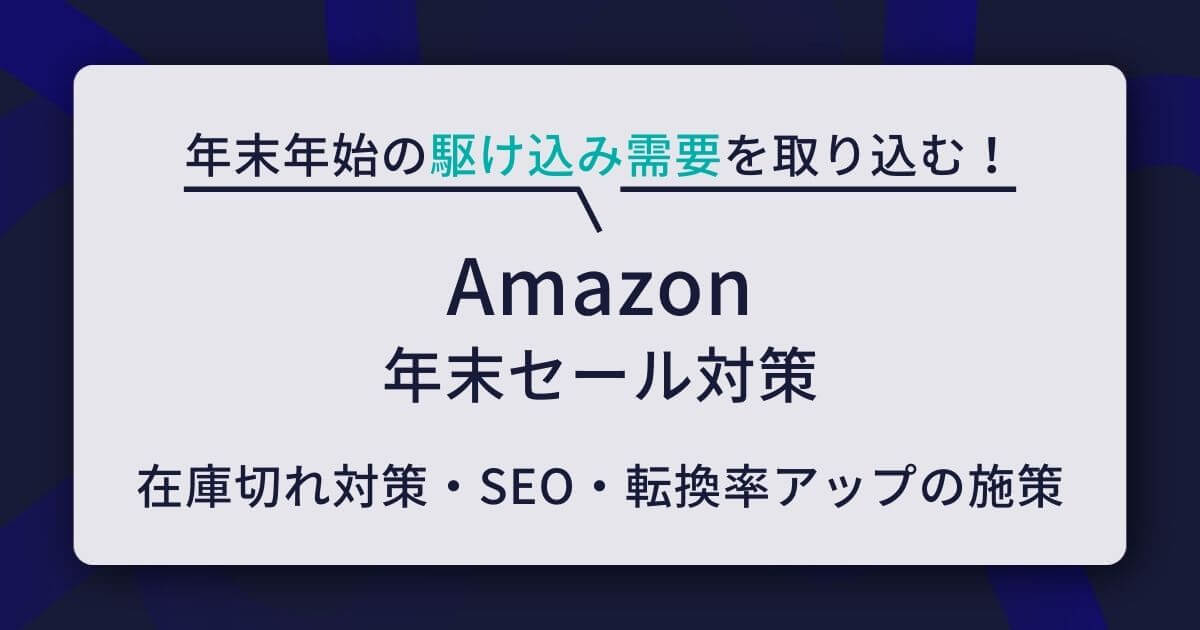 Amazon 年末セール　対策