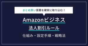 Amazonビジネス 法人割引ルール