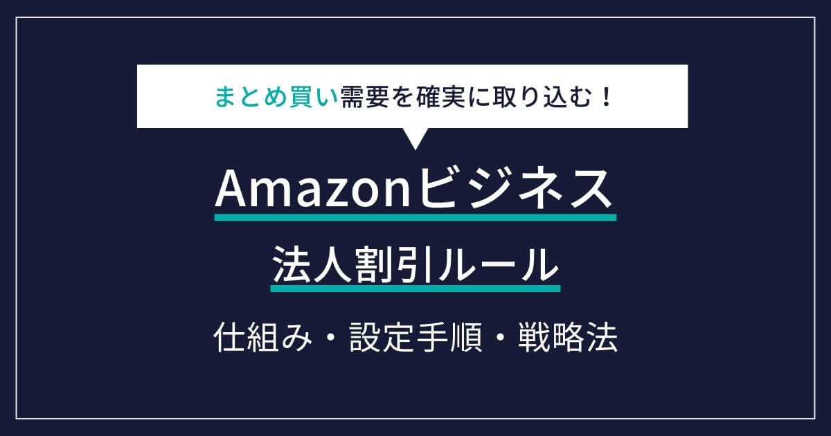 Amazonビジネス 法人割引ルール