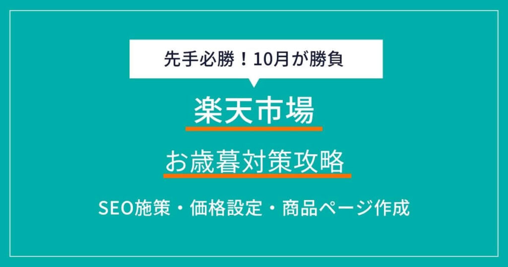 楽天市場 お歳暮　対策