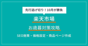 楽天市場 お歳暮　対策
