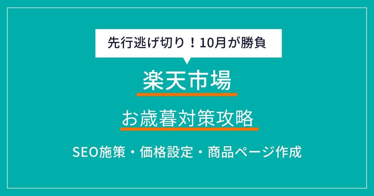 楽天市場 お歳暮　対策