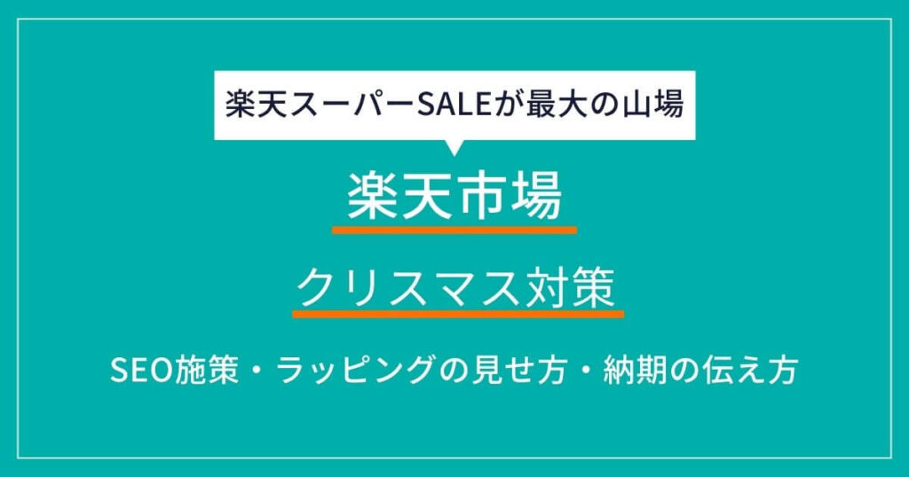 楽天市場 クリスマス　対策