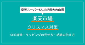 楽天市場 クリスマス　対策