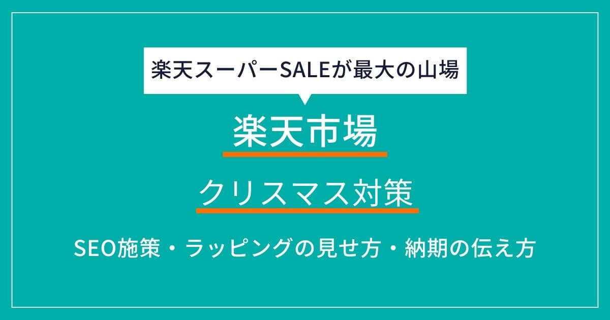 楽天市場 クリスマス　対策