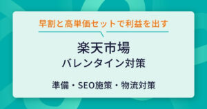 楽天市場 バレンタイン　対策