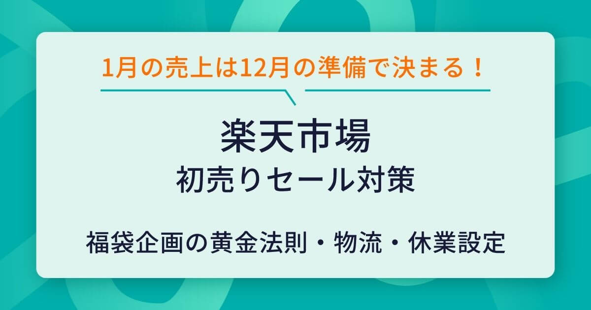 楽天市場 初売りセール　対策