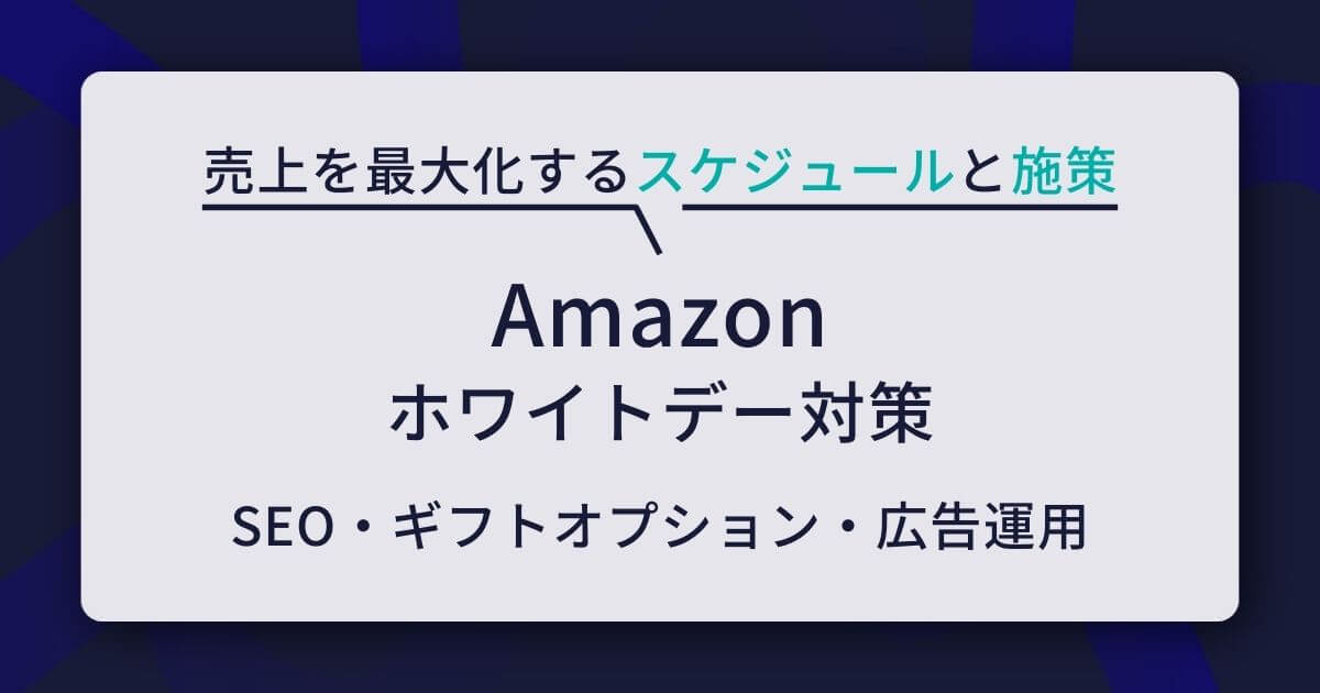 Amazon ホワイトデー 対策