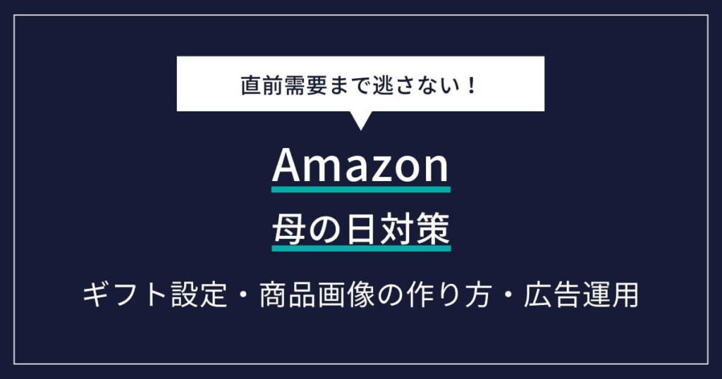 Amazon 母の日 対策